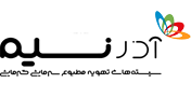 لوگوی فارسی آذرنسیم